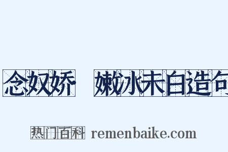 念奴娇·嫩冰未白造句是什么意思的图片